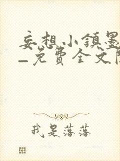 妄想小镇墨寒砚_免费全文阅读