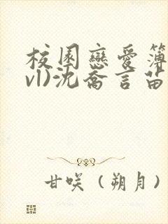 校园恋爱簿(lvl)沈乔言苗妙妙