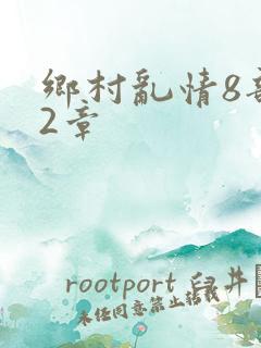 乡村乱情8部12章