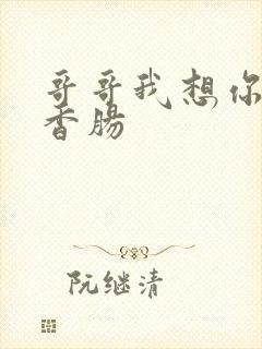 哥哥我想你的大香肠