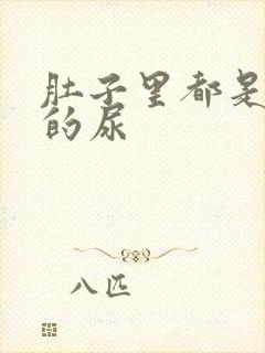 肚子里都是同学的尿