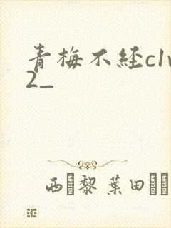 青梅不经c1v2_