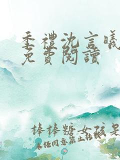 季礼沈言曦医生免费阅读