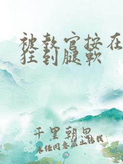 被教官按在寝室狂到腿软