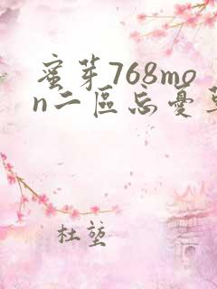 蜜芽768mon二区忘忧草葫芦