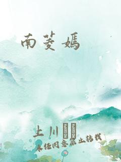 南菱嫣