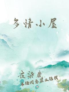 多情小屋