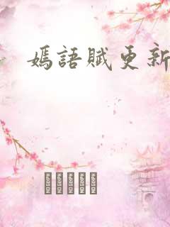 嫣语赋更新时间