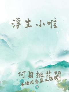 浮生小唯