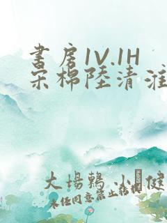 书房1V.1H宋棉陆清淮