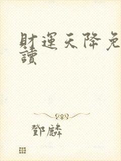 财运天降免费阅读