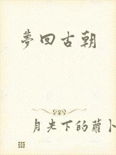 梦回古朝