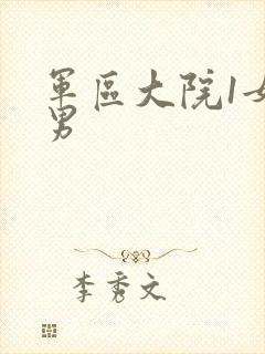 军区大院1女多男