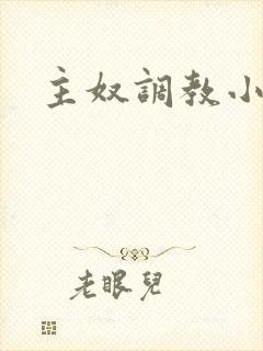 主奴调教小说
