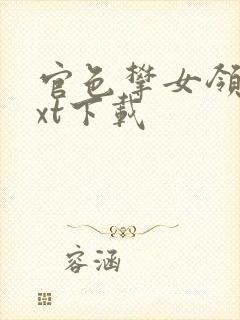 官色攀女领导txt下载