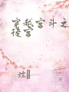 穿越宫斗之狐狸后宫