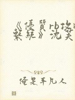 《优质rb攻略系统》沈芙