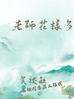 老师花样多