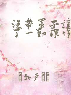 没带罩子让他C了一节课作文动漫