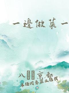 一边做菜一边燥