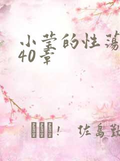 小莹的性荡生活40章
