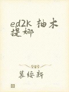 ed2k 柚木提娜