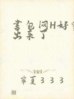 书包网H好烫流出来了