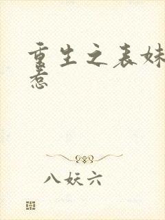 重生之表妹不好惹