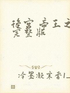 后宫 帝王之妾完整版