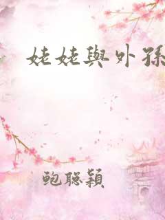 姥姥与外孙的乱