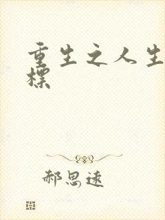 重生之人生新目标