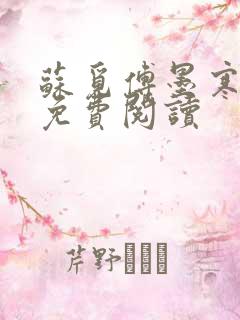 苏觅傅墨寒小说免费阅读