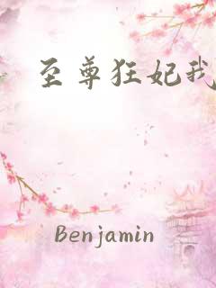 至尊狂妃我要了