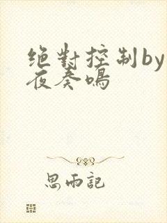 绝对控制by暗夜奏鸣