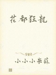 花都狂龙