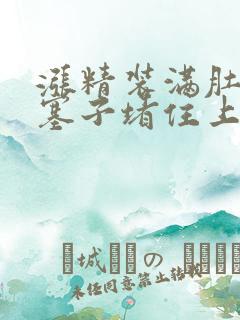 涨精装满肚子用塞子堵住上学