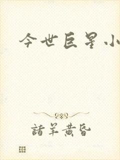 今世巨星小说