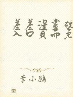 差差漫画破解版入口页面免费弹窗