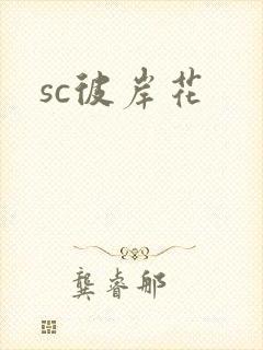 sc彼岸花