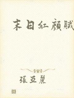 末日红颜赋