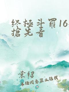 终极斗罗16册抢先看