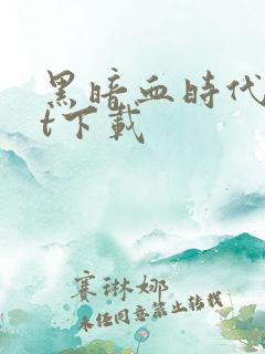 黑暗血时代txt下载