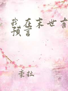 我在末世有套房预言