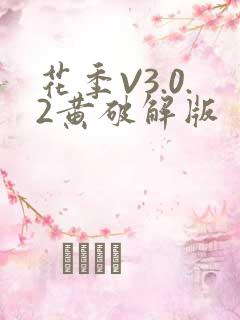 花季V3.0.2黄破解版
