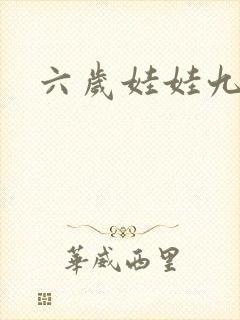 六岁娃娃九岁妃