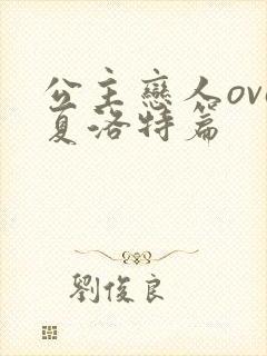 公主恋人ova夏洛特篇