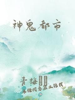 神鬼都市