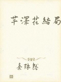 芊泽花结局