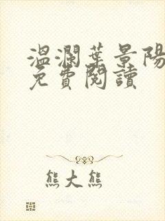 温澜叶景阳全文免费阅读