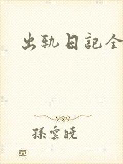 出轨日记全集